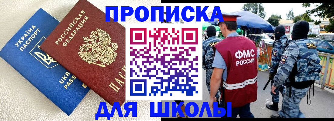 прописка для школы в Прокопьевске